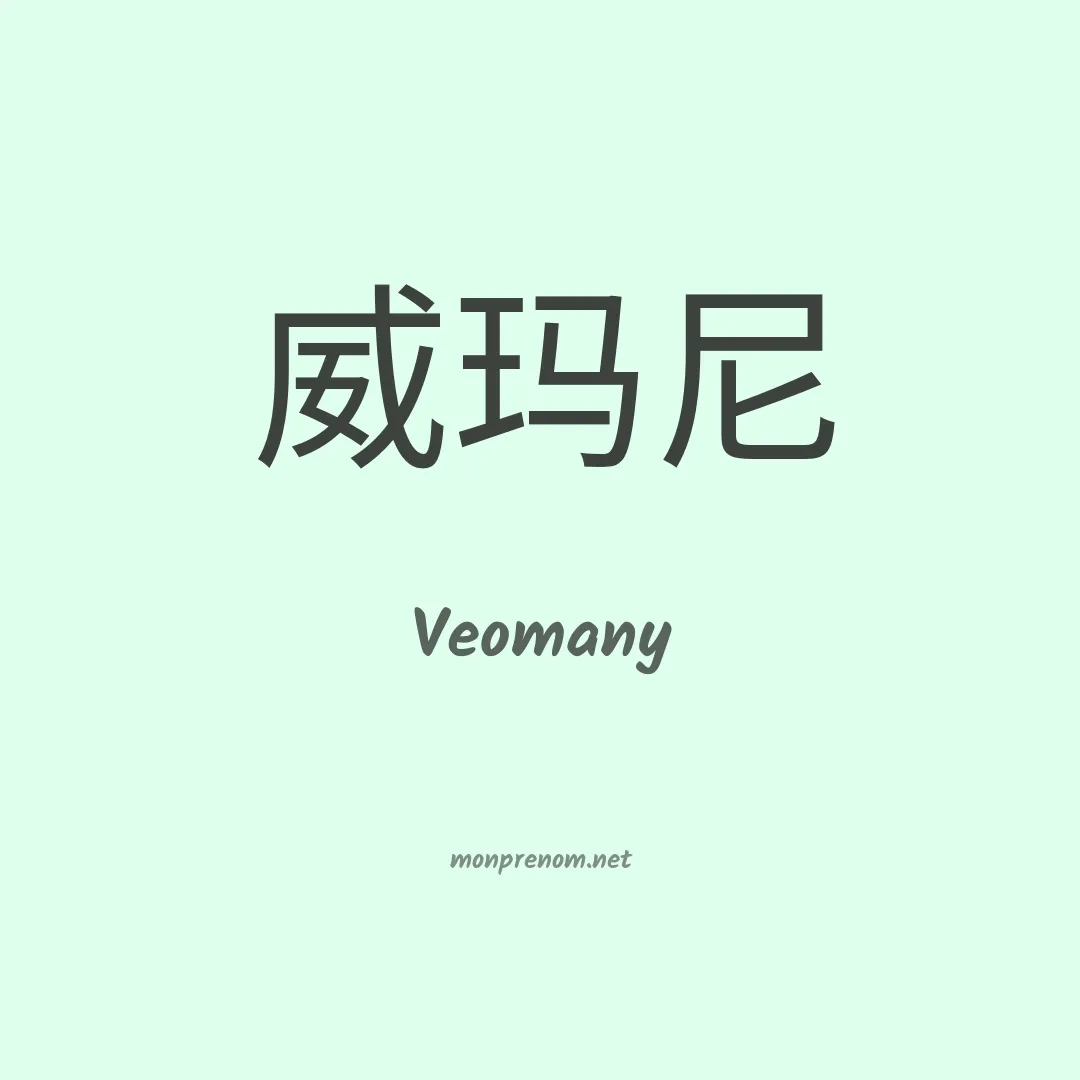Veomany en chinois