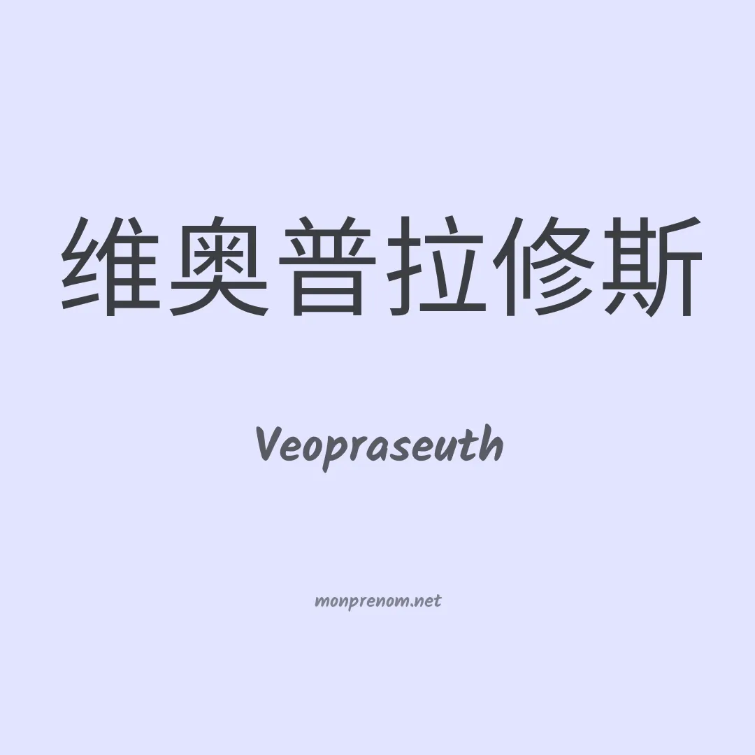 Veopraseuth en chinois