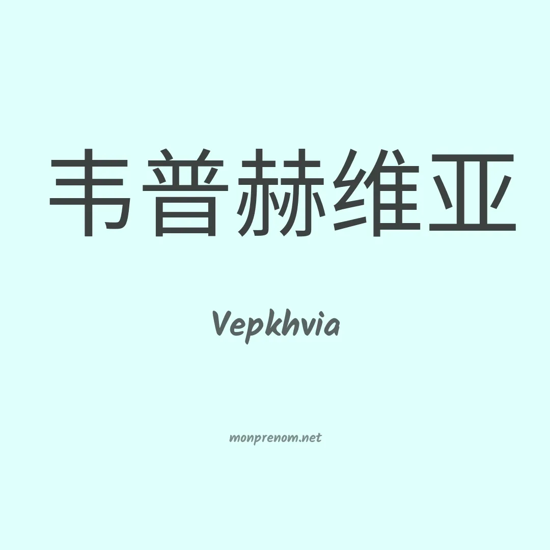 Vepkhvia en chinois