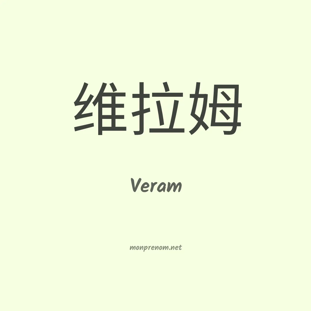 Veram en chinois