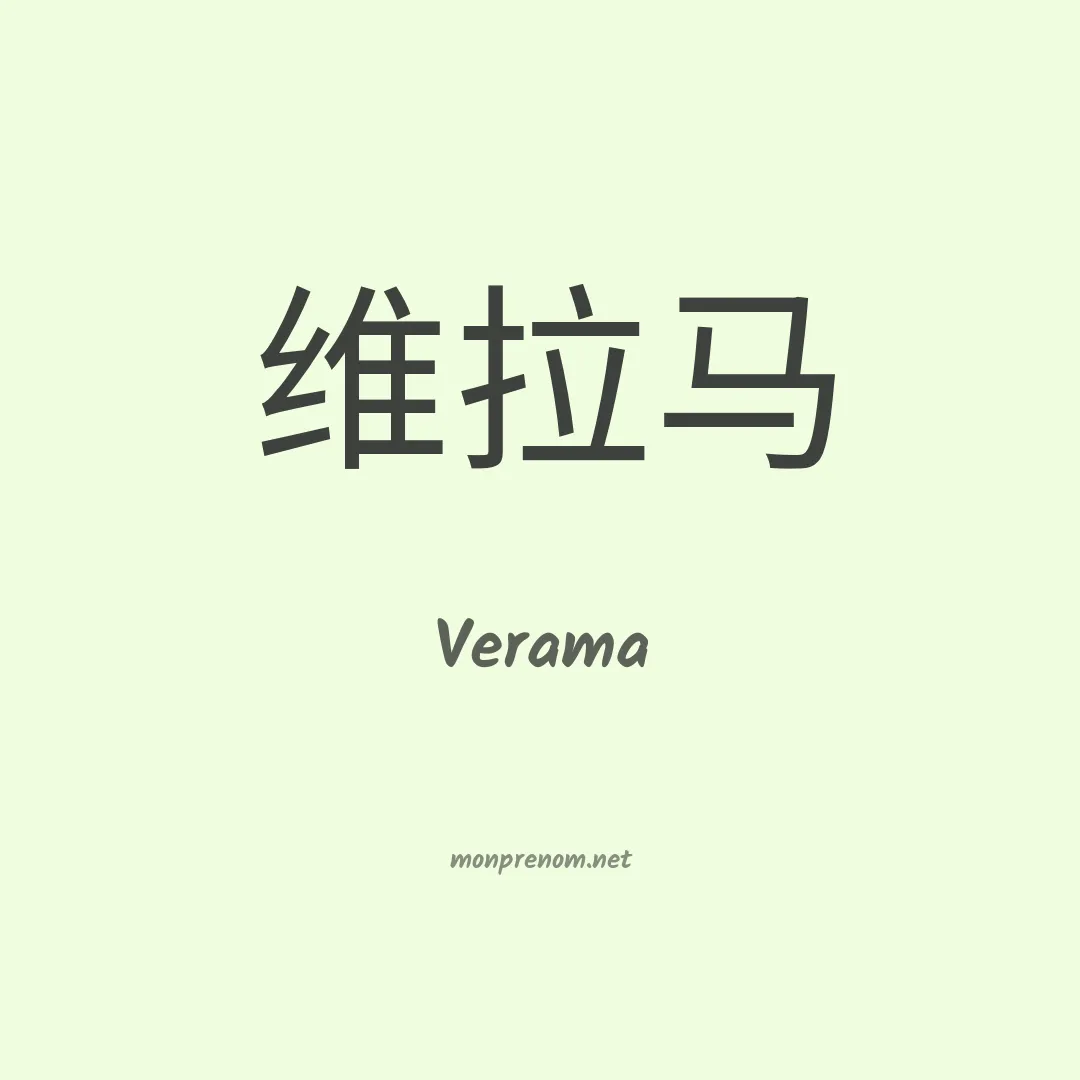 Verama en chinois