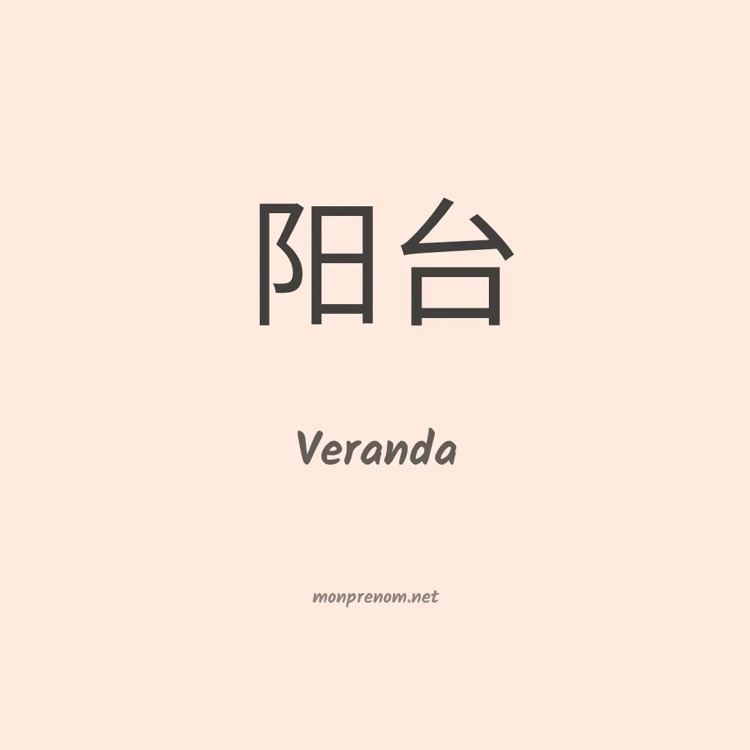 Veranda en chinois