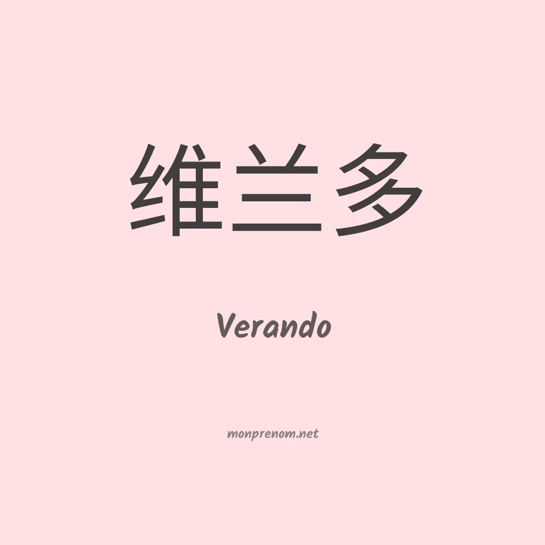 Verando en chinois