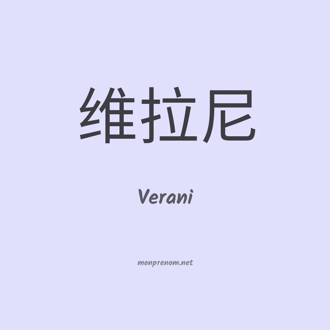 Verani en chinois