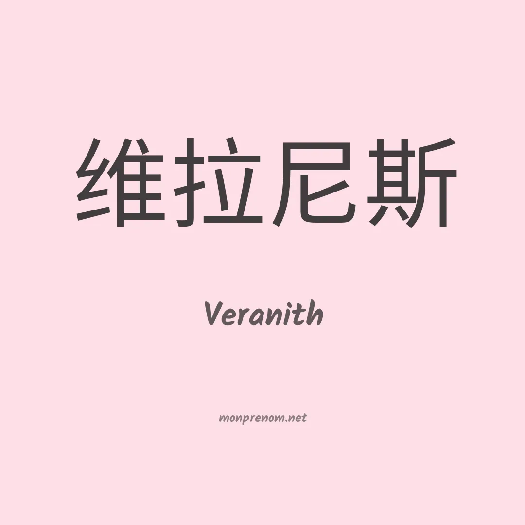 Veranith en chinois