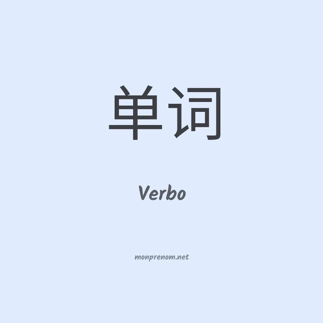 Verbo en chinois