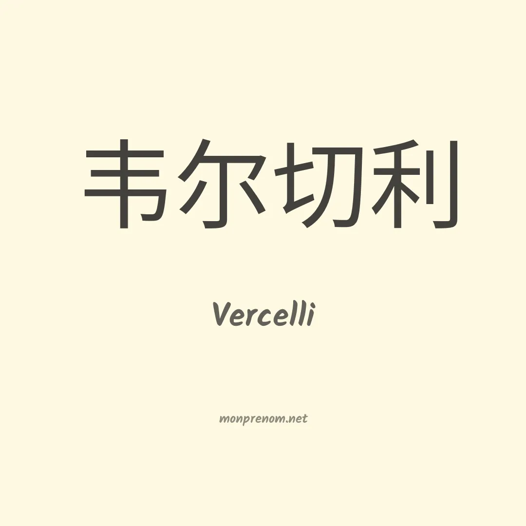 Vercelli en chinois