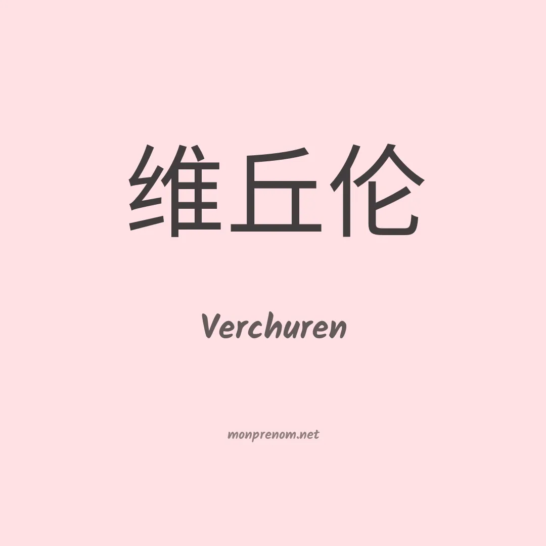 Verchuren en chinois