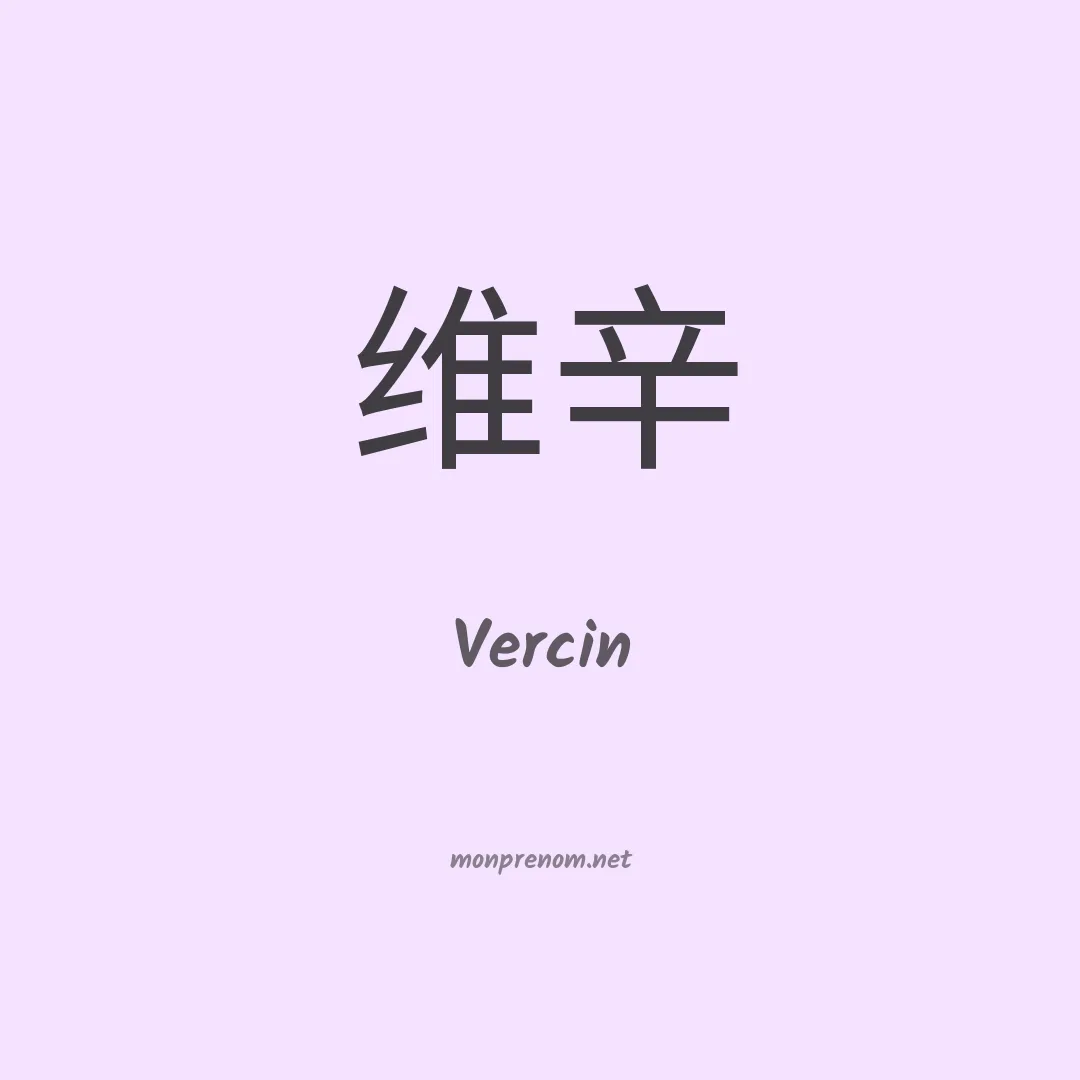 Vercin en chinois