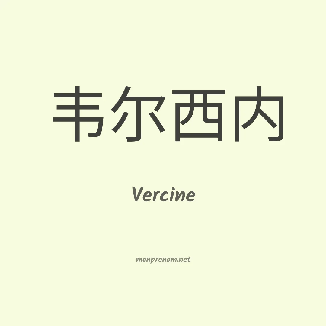 Vercine en chinois
