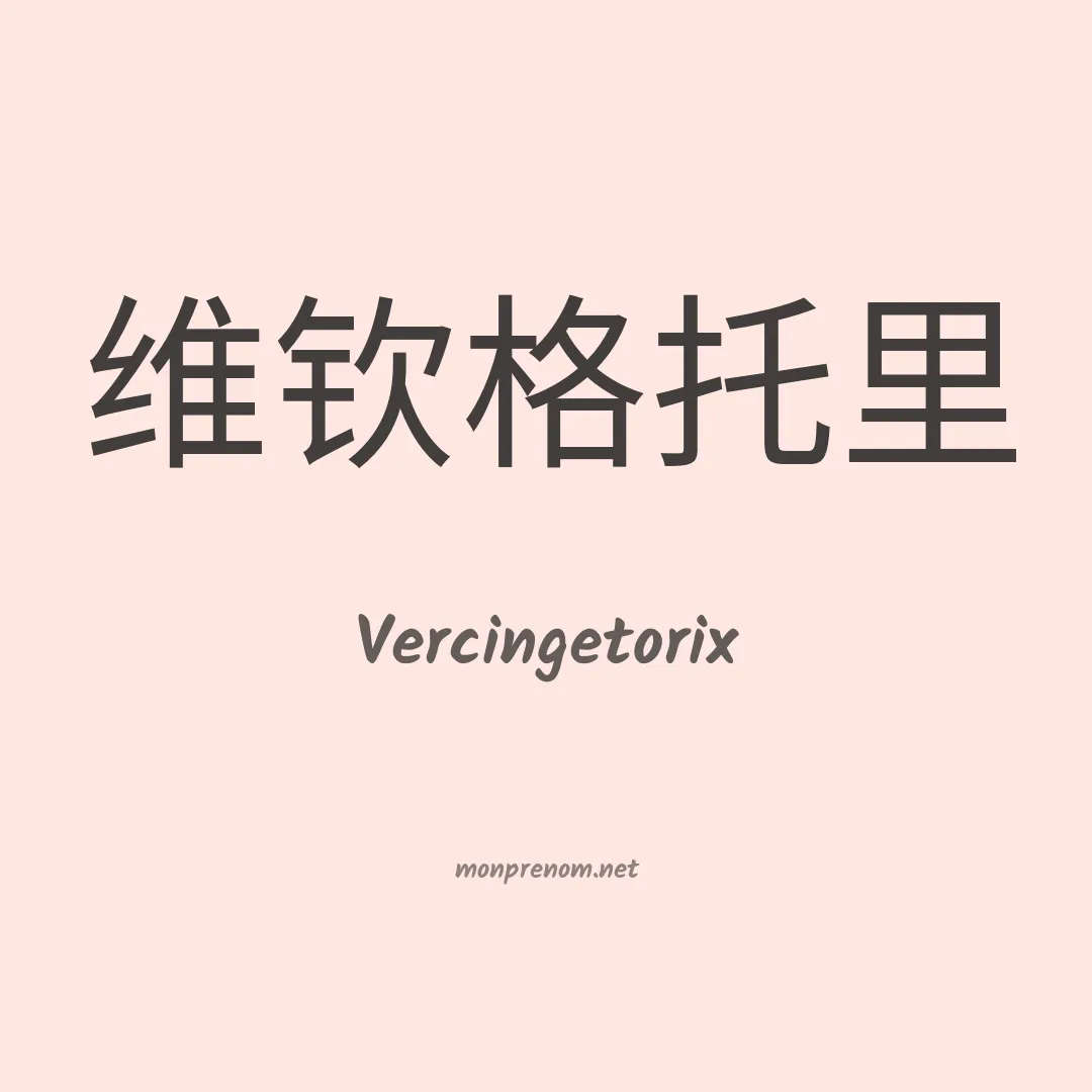 Vercingetorix en chinois