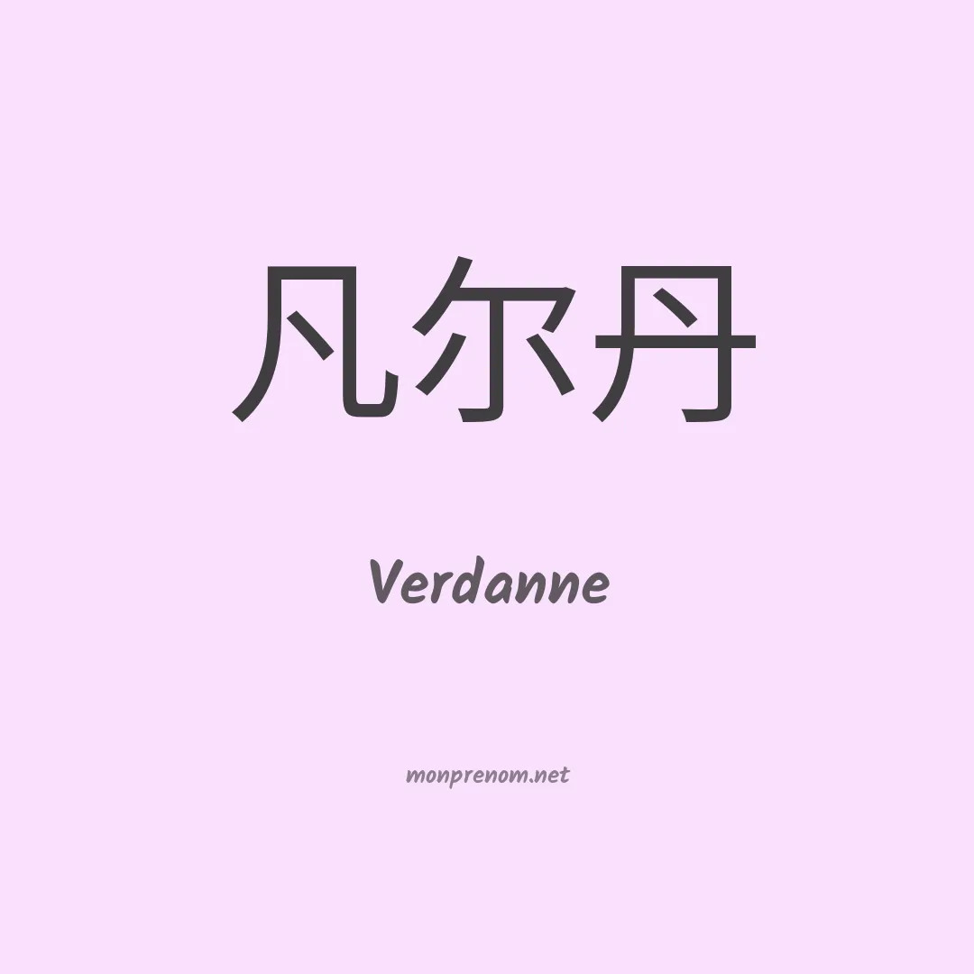 Verdanne en chinois