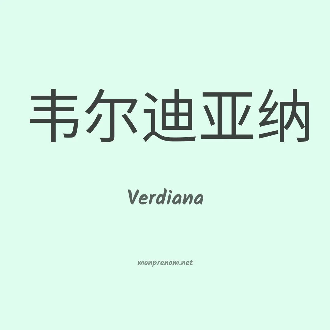 Verdiana en chinois