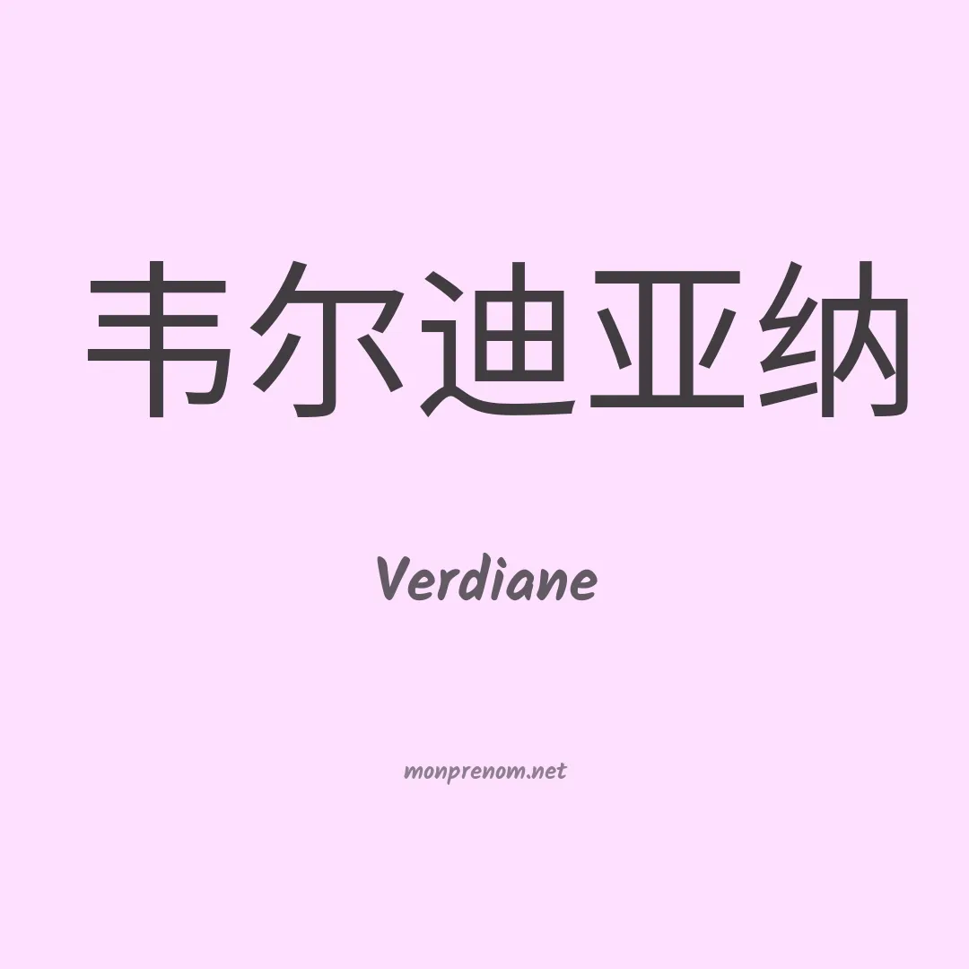 Verdiane en chinois