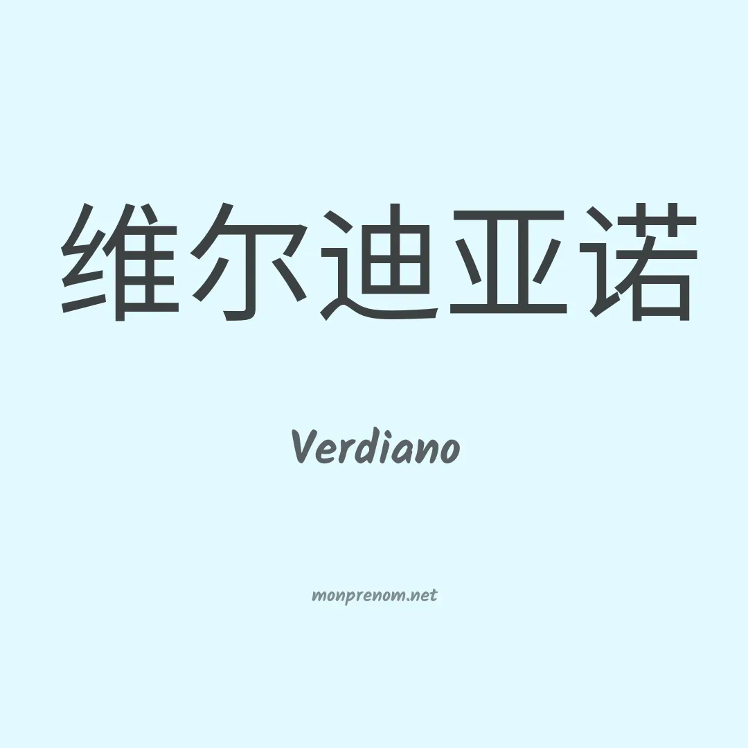 Verdiano en chinois