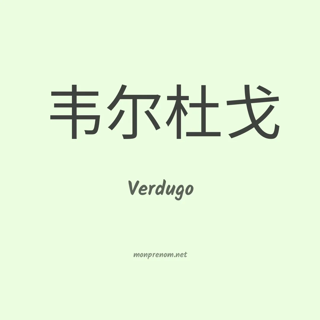Verdugo en chinois