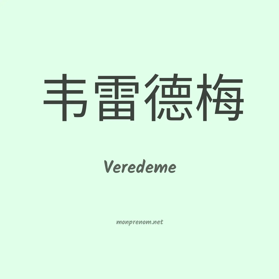 Veredeme en chinois