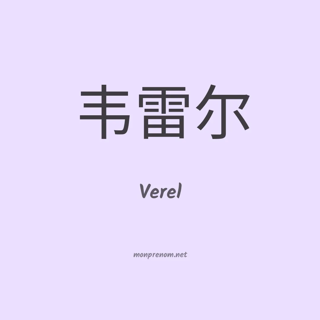 Verel en chinois