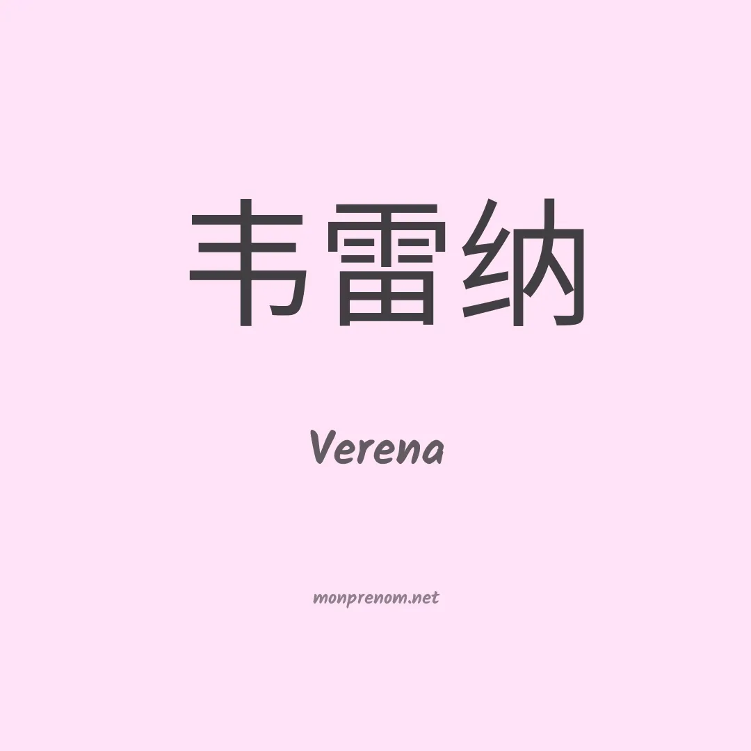 Verena en chinois