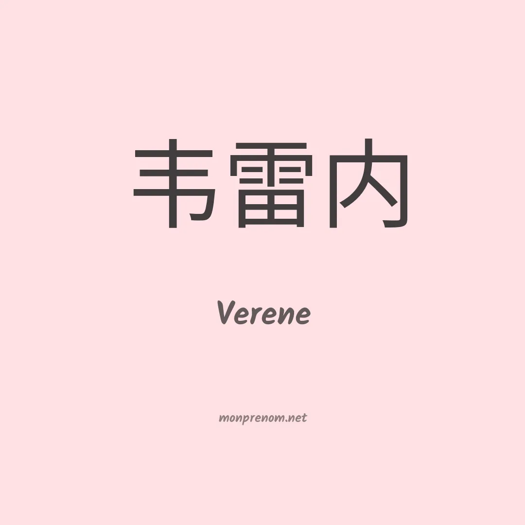 Verene en chinois