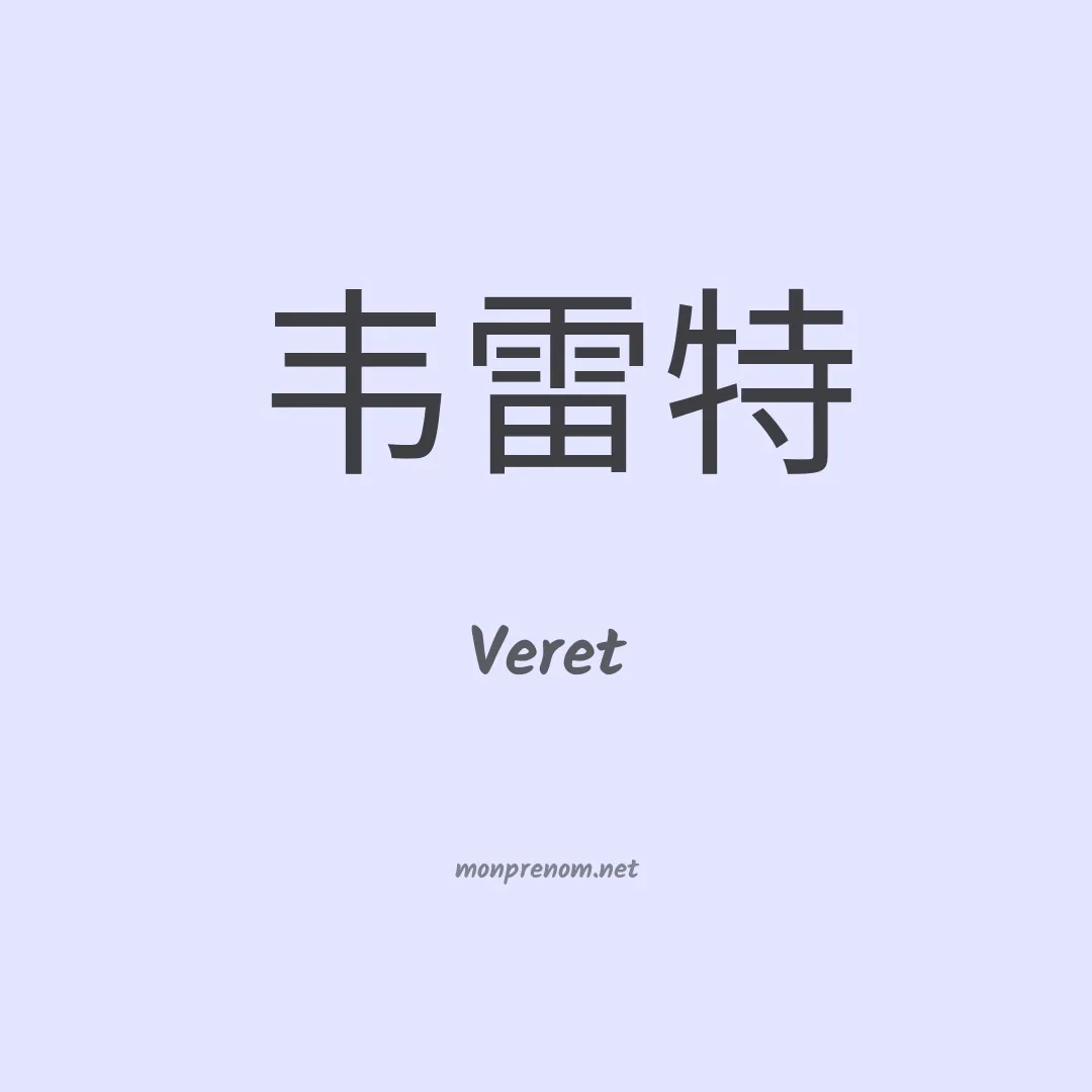 Veret en chinois