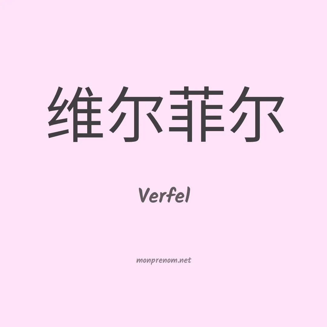 Verfel en chinois