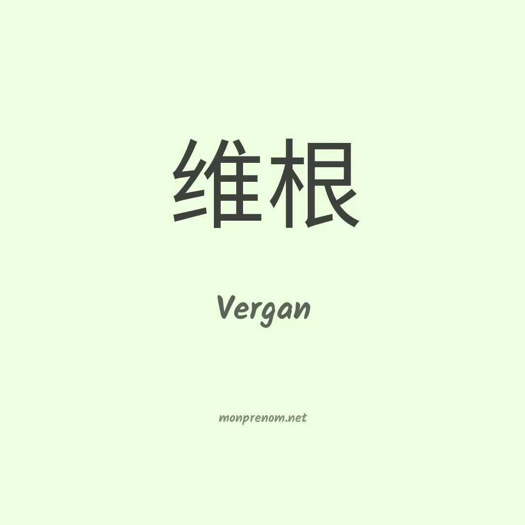 Vergan en chinois