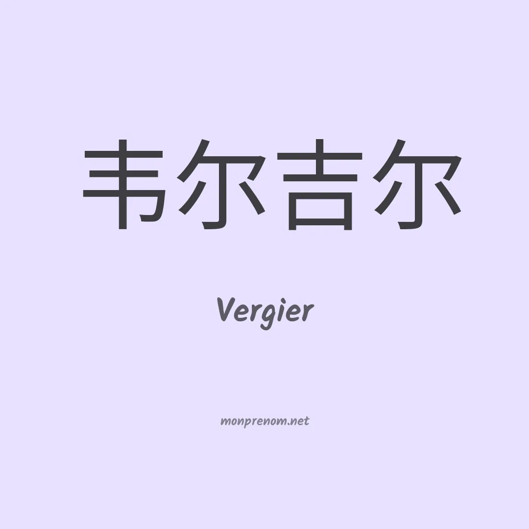 Vergier en chinois
