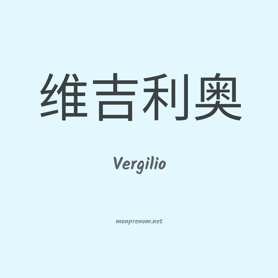 Vergilio en chinois