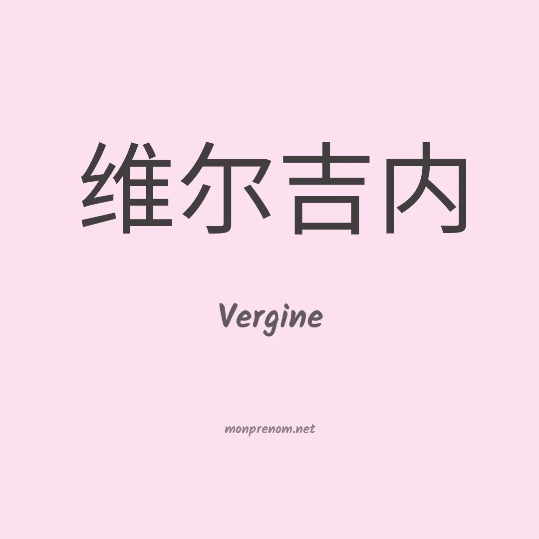 Vergine en chinois