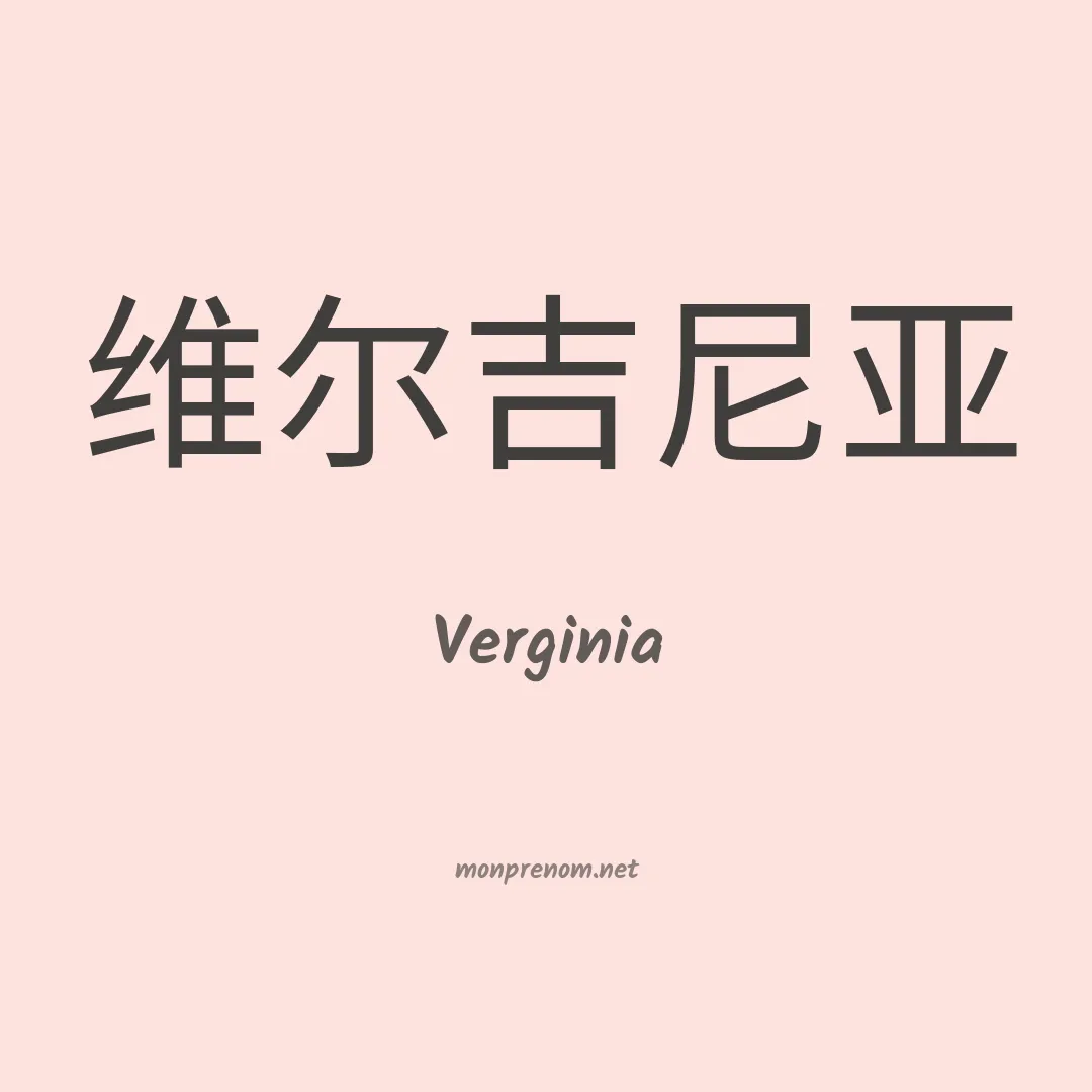 Verginia en chinois