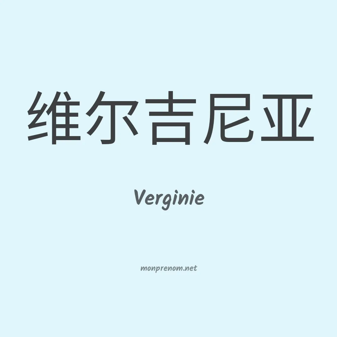 Verginie en chinois