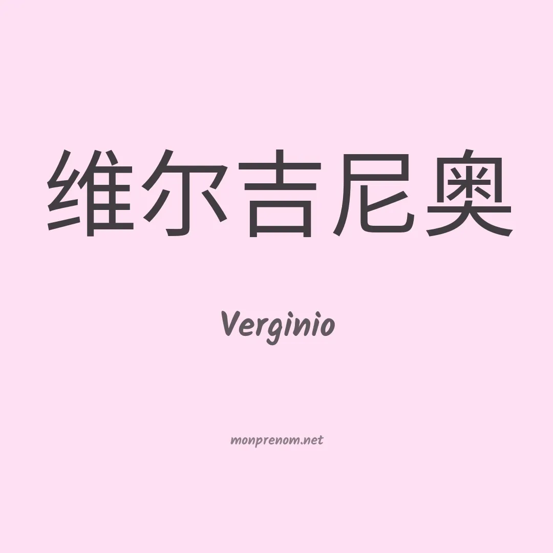 Verginio en chinois