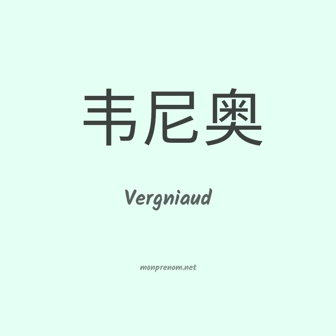 Vergniaud en chinois