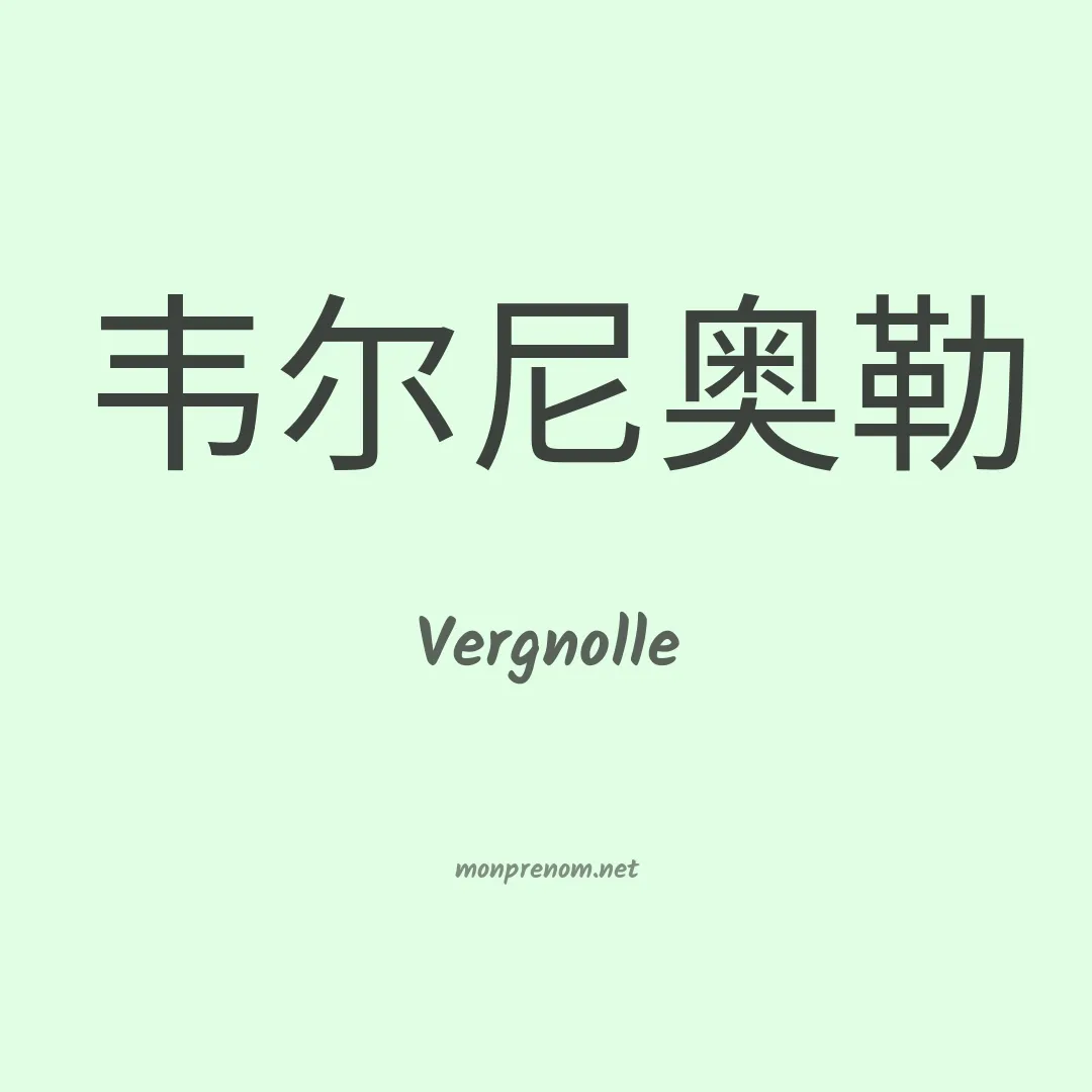 Vergnolle en chinois