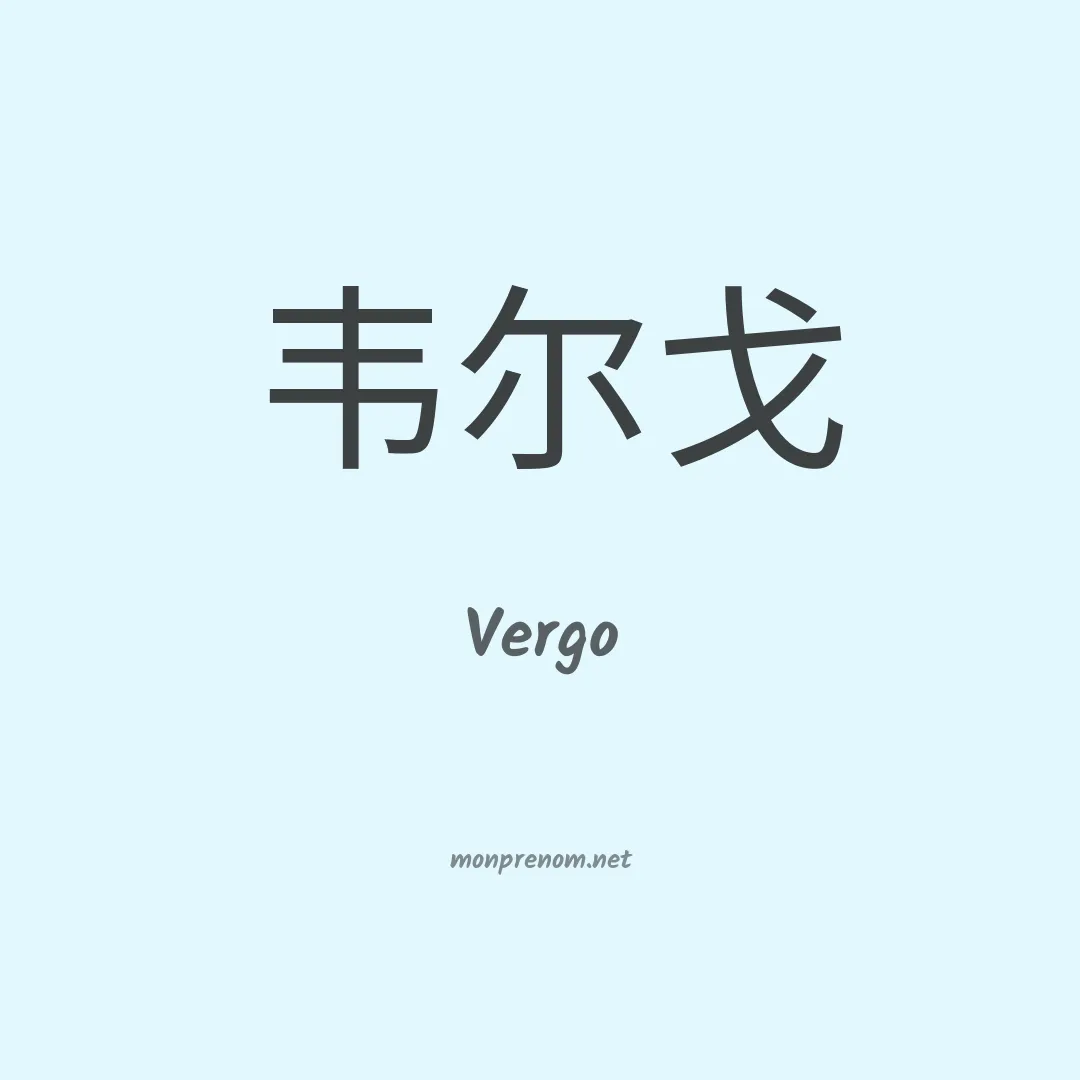 Vergo en chinois