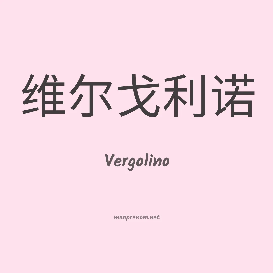 Vergolino en chinois