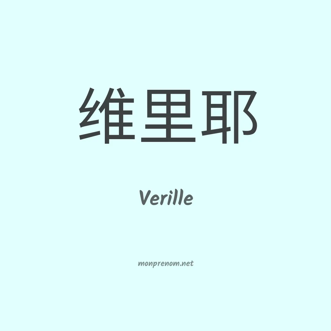 Verille en chinois