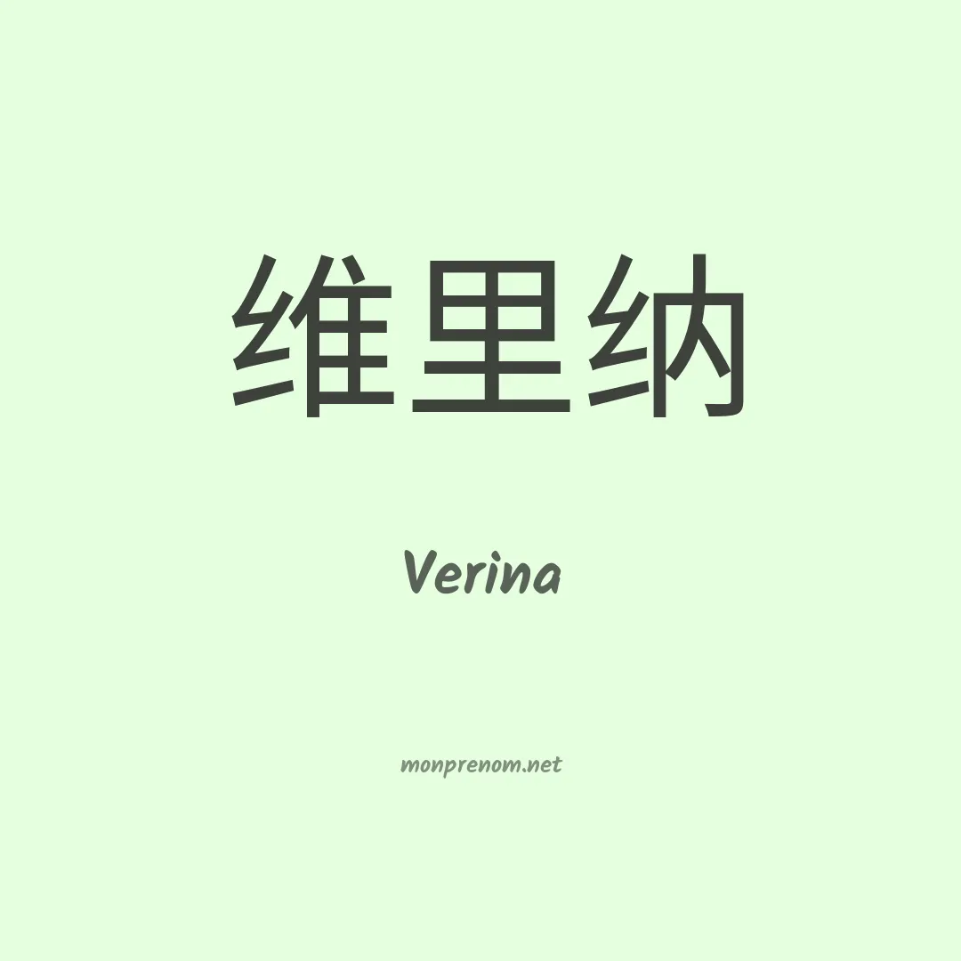 Verina en chinois