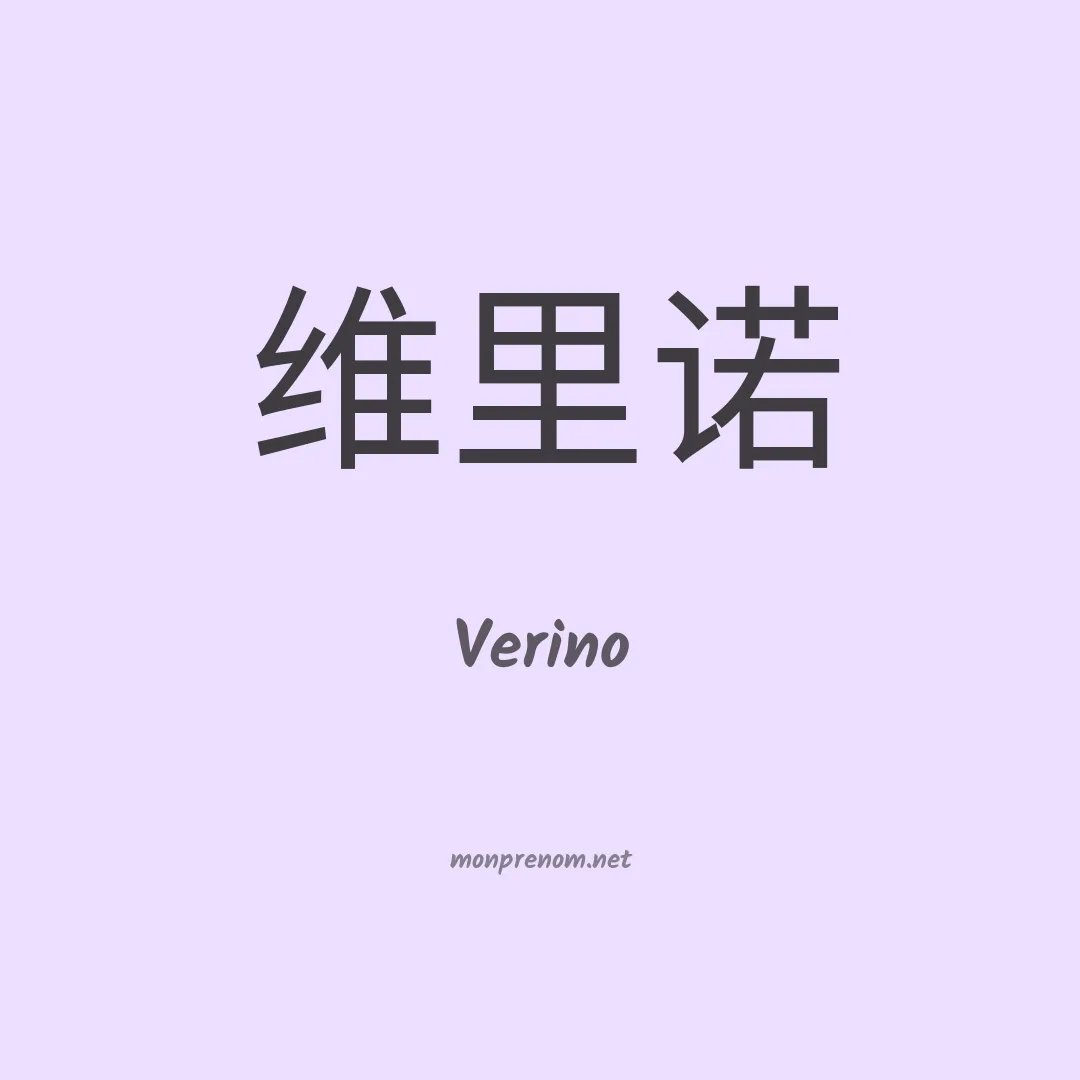 Verino en chinois