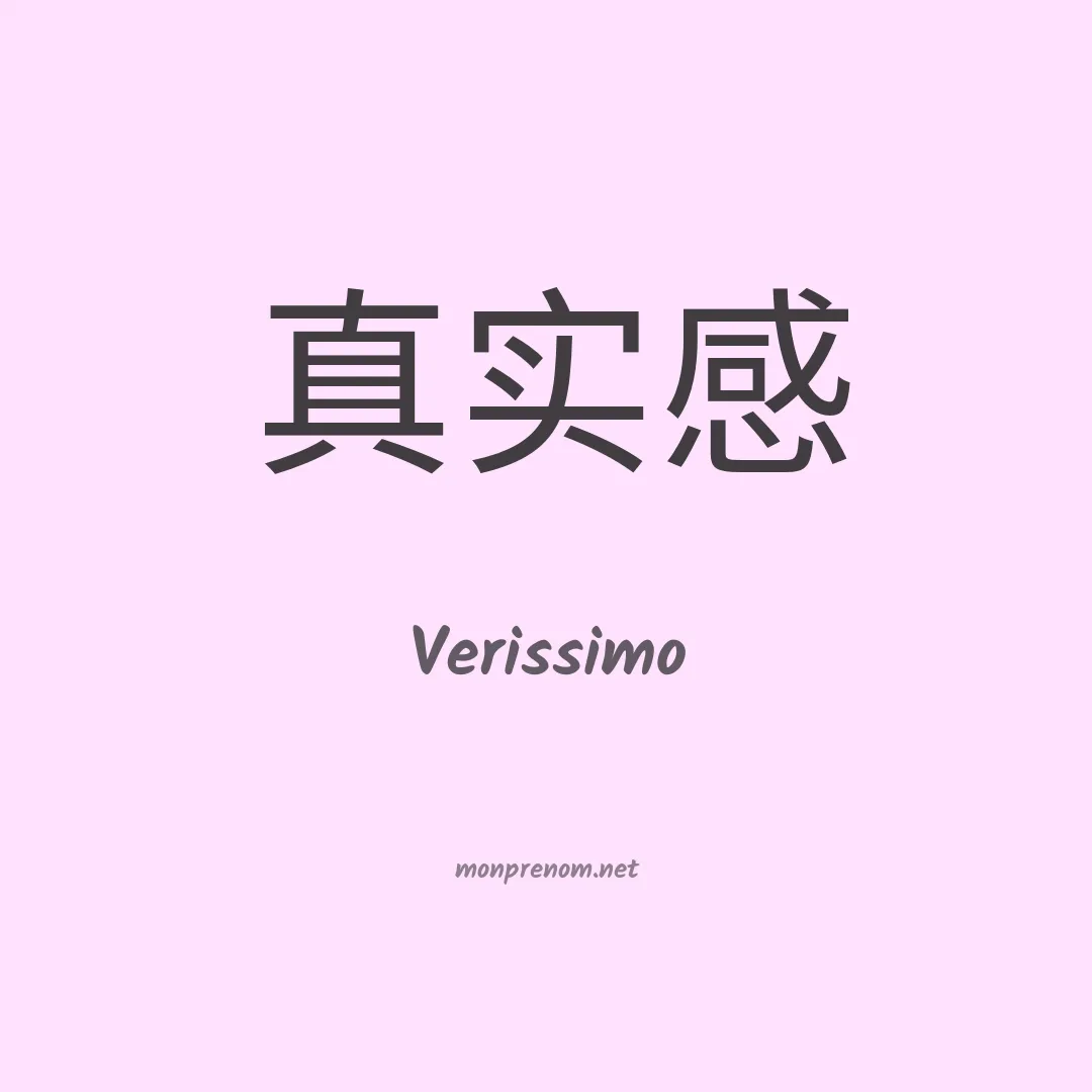Verissimo en chinois