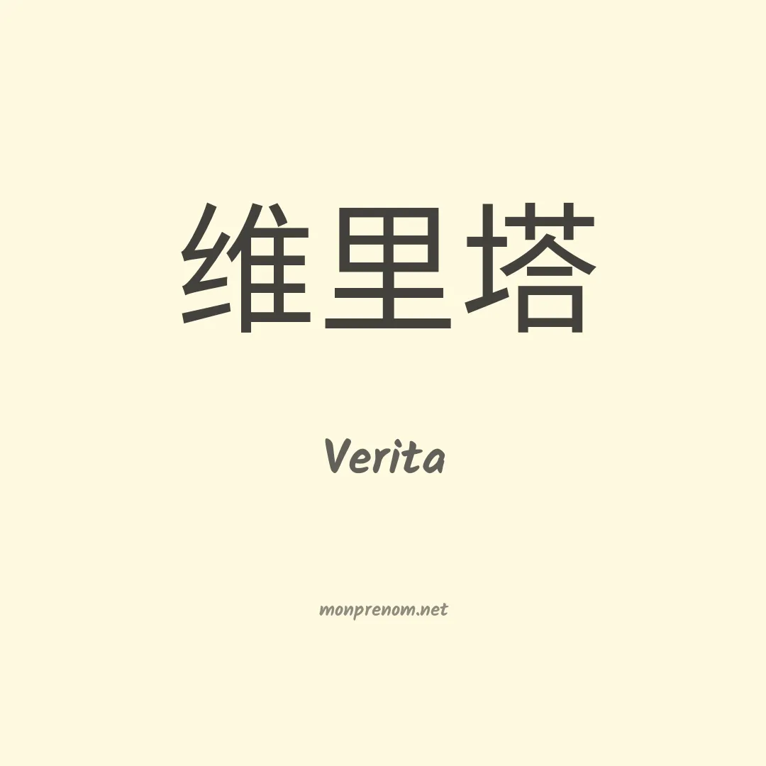 Verita en chinois