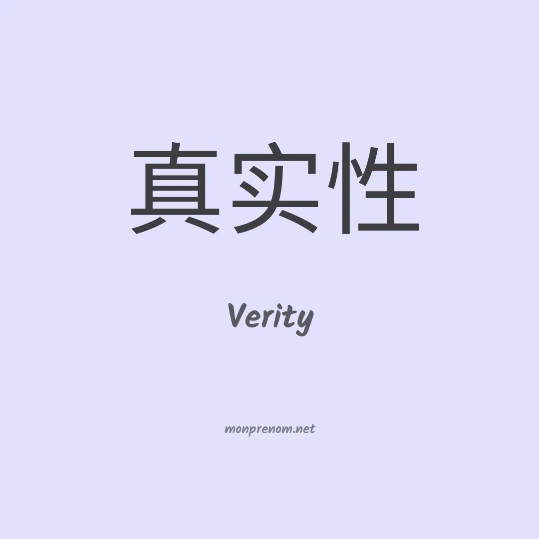 Verity en chinois