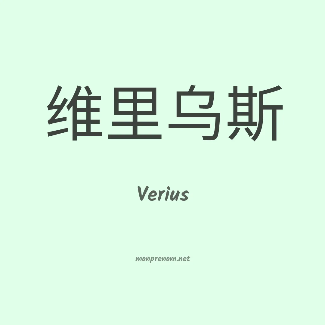 Verius en chinois
