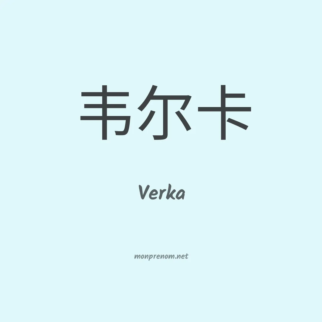 Verka en chinois