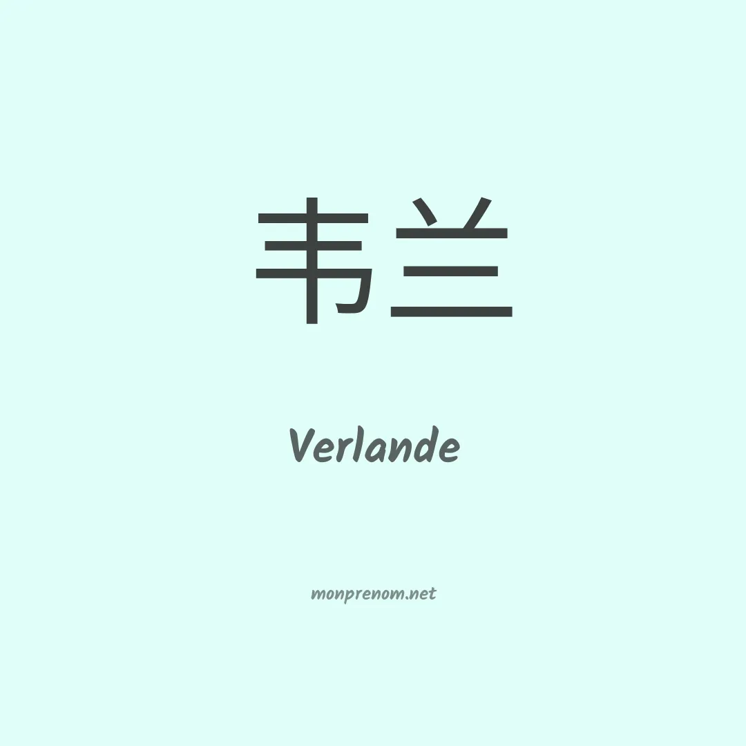 Verlande en chinois
