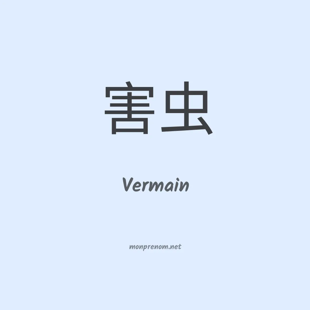 Vermain en chinois