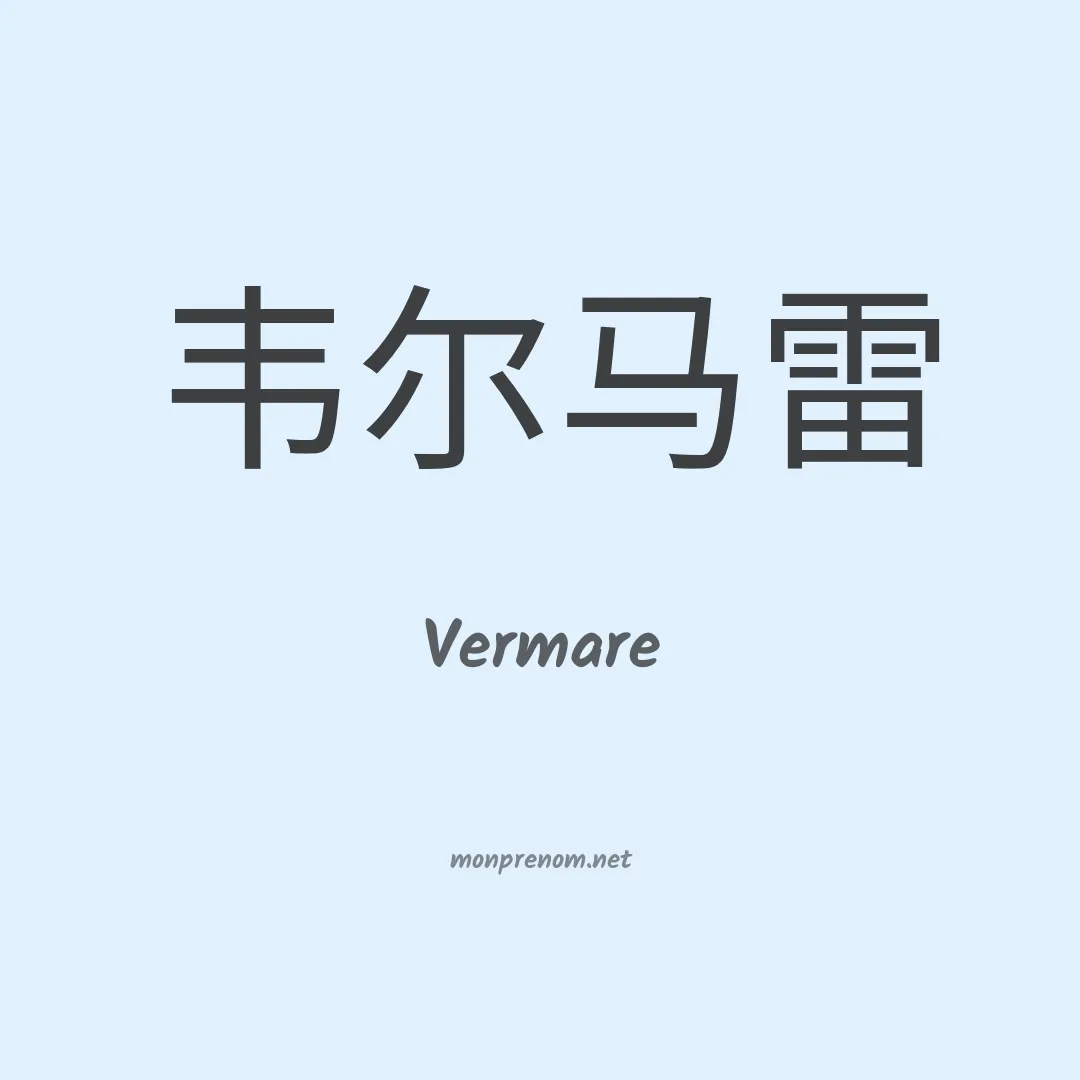Vermare en chinois