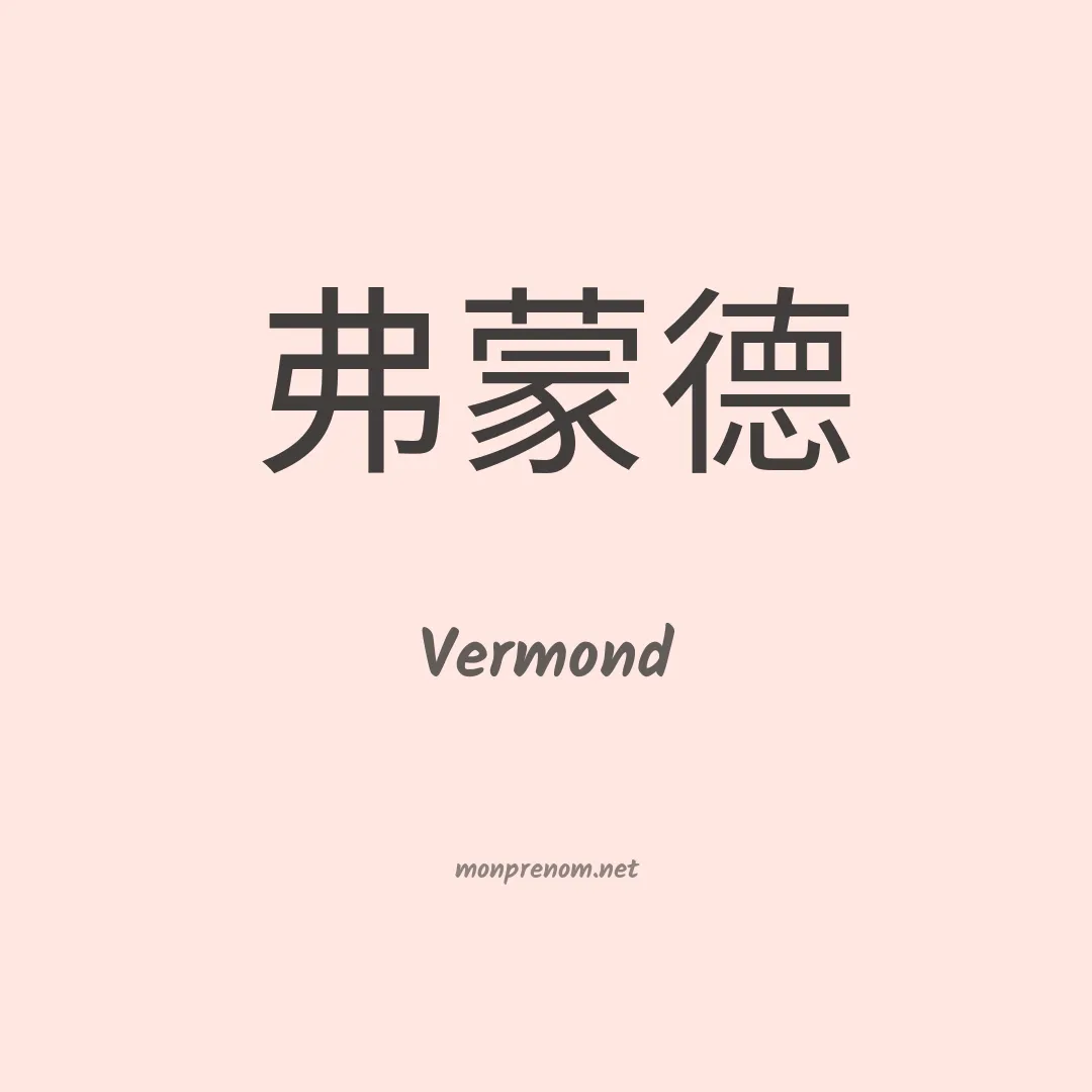 Vermond en chinois