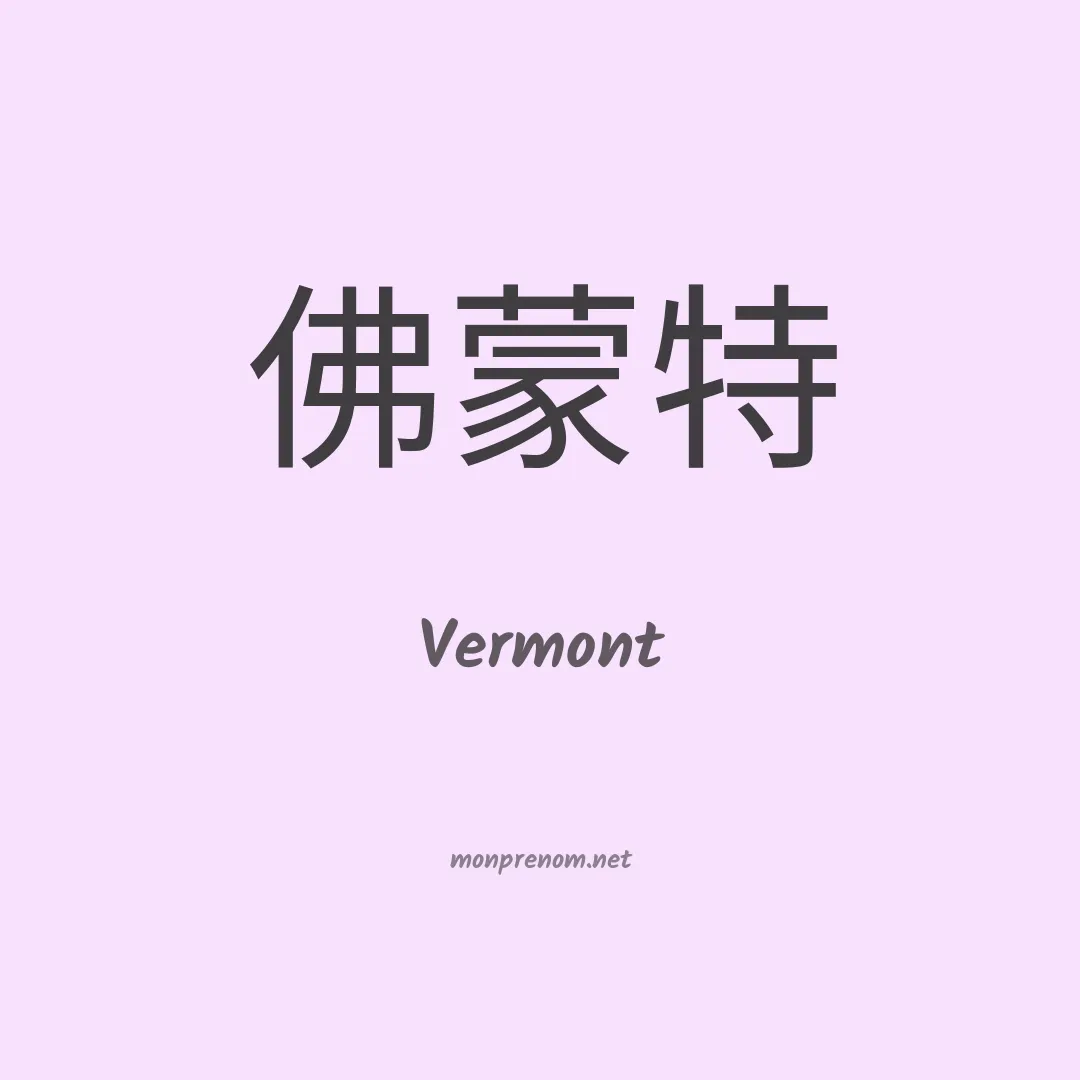 Vermont en chinois